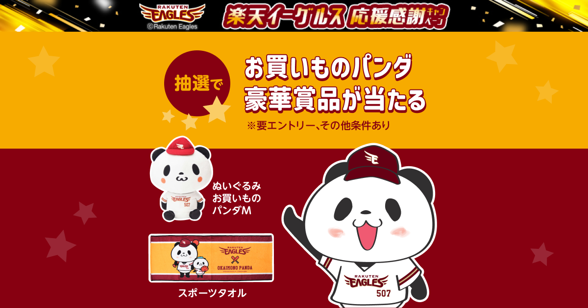 楽天イーグルス感謝祭キャンペーン！抽選で豪華賞品プレゼント！｜楽天