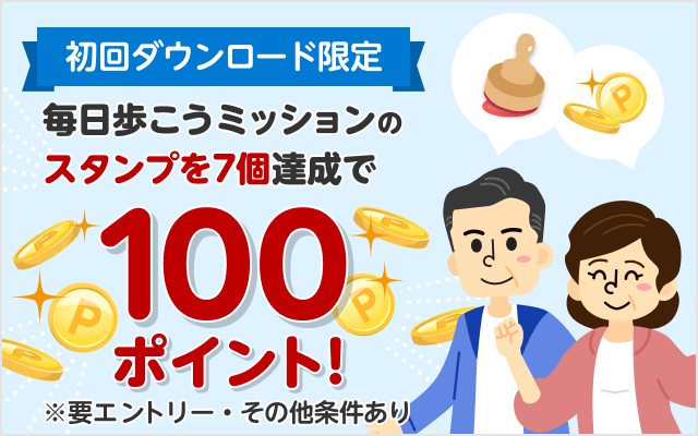 初回ダウンロード限定！スタンプ7個達成で100ポイント！