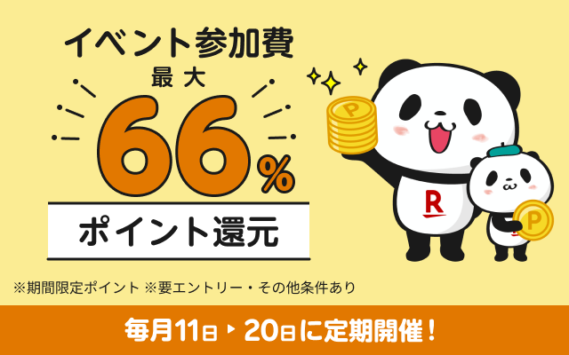 イベント参加費の最大66％をポイント還元キャンペーン