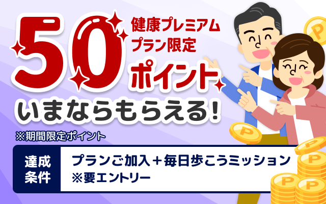 健康プレミアムプラン限定！条件達成で50ポイントもらえるキャンペーン！