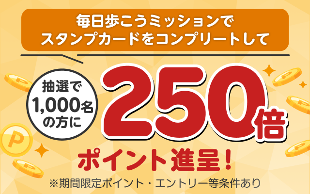 250万DL達成記念　抽選で1,000名の方に250倍のポイント進呈キャンペーン！