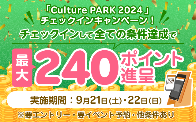 キャンペーン期間中に神奈川県・川崎市にある「ラ チッタデッラ」で開催されるイベントに参加し下記条件を達成すると、最大240ポイントを進呈！2024年9月21日（土）11:00〜2024年9月22日（日）17:00 ※エントリー必須 ※イベント予約必須 ※期間限定ポイント ※本キャンペーンの参加には楽天シニアアプリが必要です