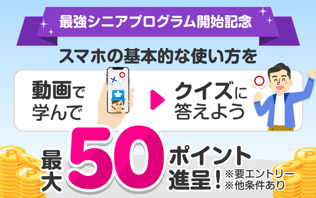 最強シニアプログラム開始記念 「ポイ活クイズに挑戦」キャンペーン