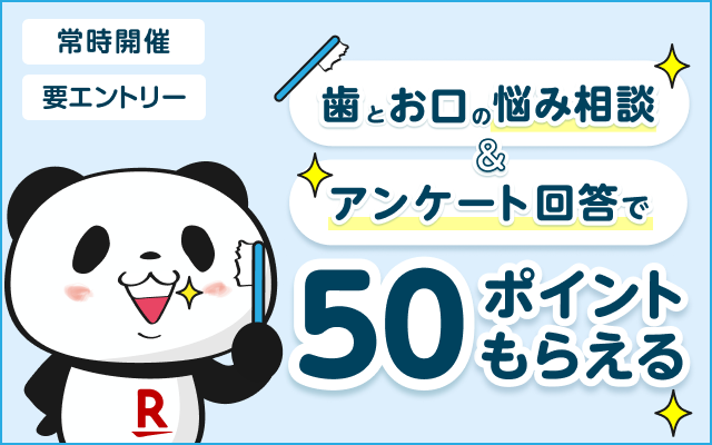 常時開催！歯とお口の悩み相談とアンケート回答で50ポイントもらえる！エントリーが必要です