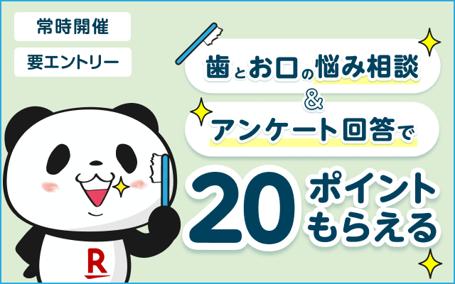 常時開催！歯とお口の悩み相談とアンケート回答で20ポイントもらえる！エントリーが必要です