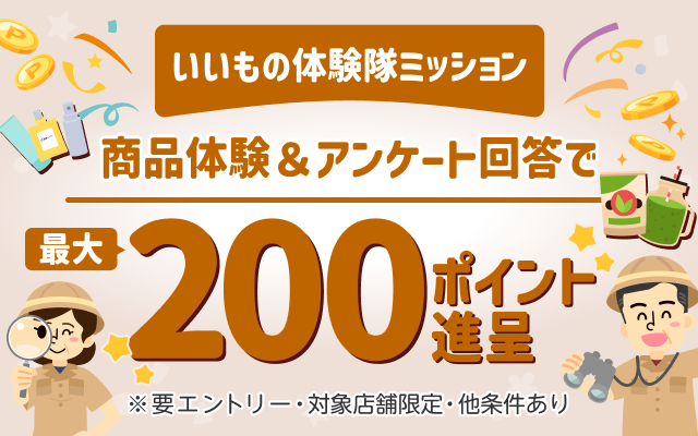 いいもの体験隊ミッション　商品体験&アンケート回答で最大200ポイント進呈