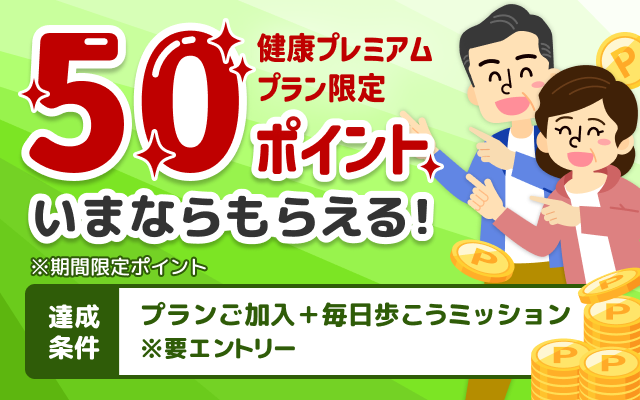 健康プレミアムプラン限定！条件達成で50ポイントもらえるキャンペーン！