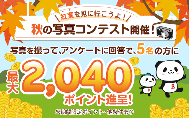 紅葉を見に行こうよ！キャンペーン　条件達成で2,040ポイントもらえる！