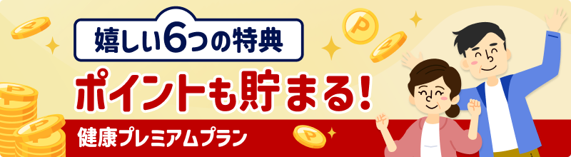 嬉しい6つの特典 ポイントも貯まる 健康プレミアムプラン