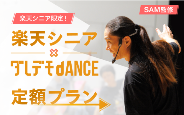 SAM監修 楽天シニア限定！楽天シニア✖️ダレデモdANCE 定額プラン