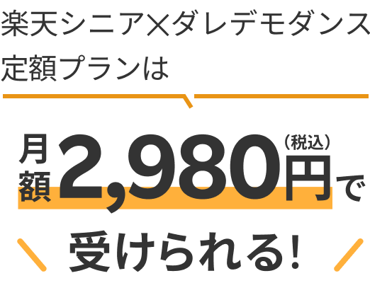 楽天シニアxダレデモダンス定額プランは月額2,980円(税込)で受けられる！
