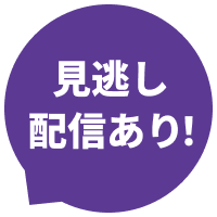 見逃し配信あり！