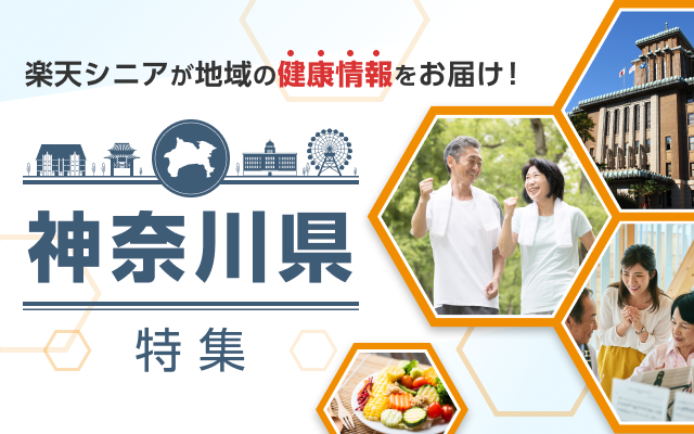 楽天シニアが地域の健康情報をお届け！神奈川県特集