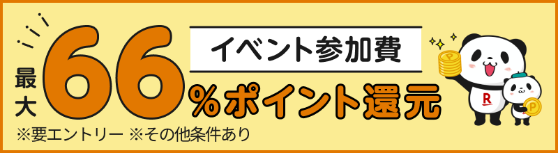 イベント参加費 最大66%ポイント還元 ※要エントリー ※その他条件あり