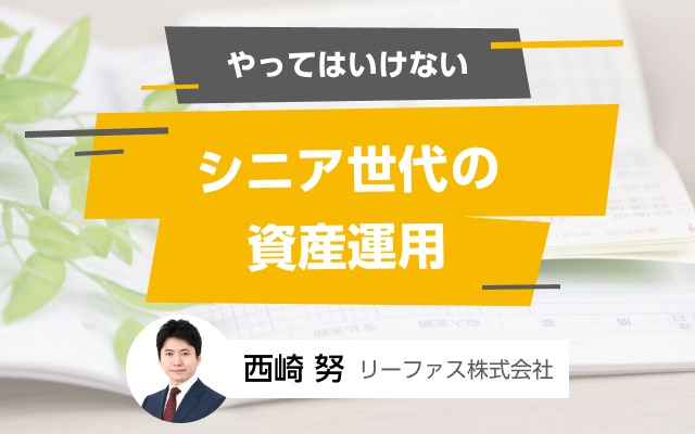 シニア世代が投資信託を使って資産を増やすためには 楽天シニア