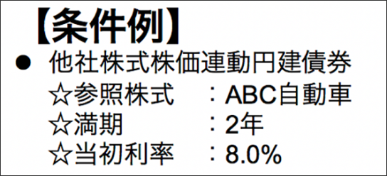 条件例 他社株式株価連動円建債券 参照株式：ABC自動車 満期：2年 当初利率：8.0%