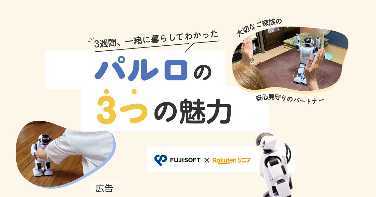 コミュニケーションロボット「PALRO（パルロ）」の3つの魅力｜楽天シニア