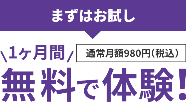 まずはお試し 1ヶ月間無料で体験！ 通常月額1,980円（税込）