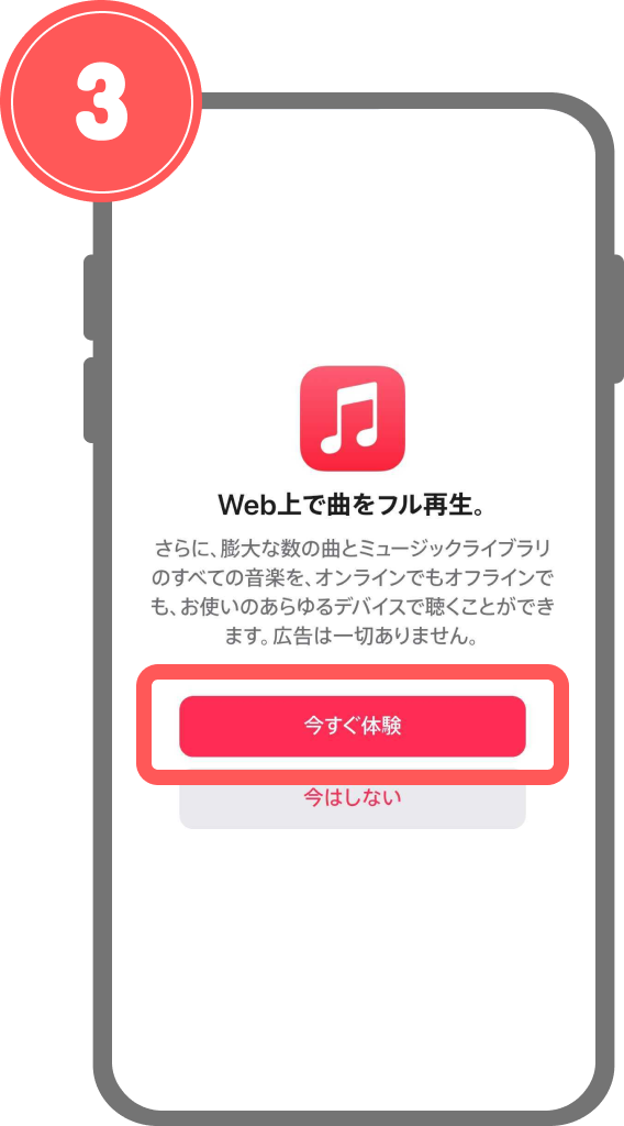 AndroidでのApple Music無料お試しの始め方 - Apple Music「今すぐ体験」画面
