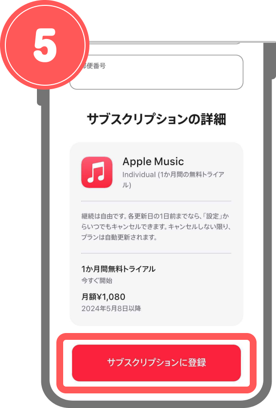 AndroidでのApple Music無料お試しの始め方 - Apple Music「サブスクリプションに登録」画面