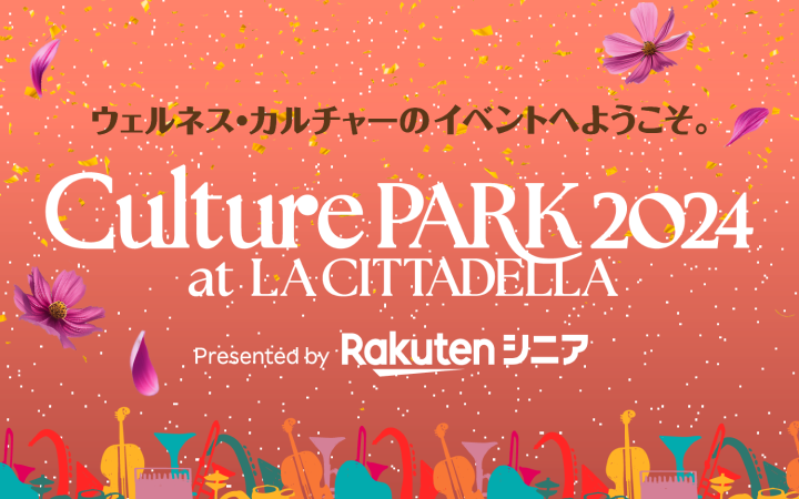 ウェルネス・カルチャーのイベントへようこそ。Culture PARK 2024 at LA CITTADELLA Presented by Rakutenシニア