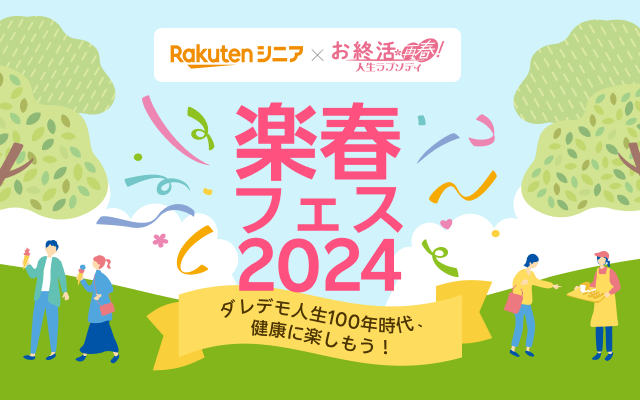 楽天シニア再春フェスティバル2024 2024年5月20日（月）開催！