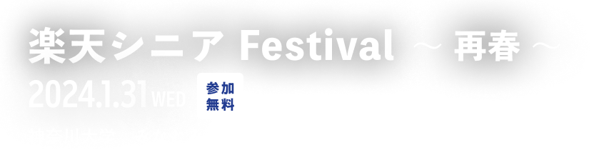 楽天シニアFestival 〜再春〜 2024.1.31 神奈川大学 みなとみらいキャンパス