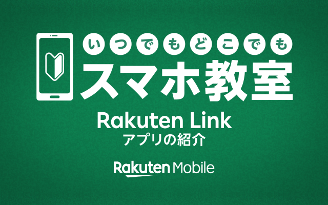 いつでもどこでもスマホ教室 Rakuten Link アプリの紹介
