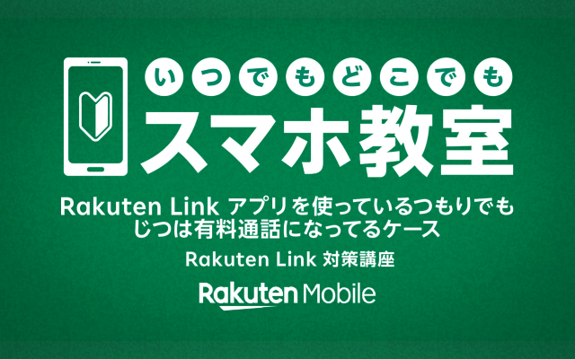 いつでもどこでも スマホ教室 Rakuten Linkアプリを使っているつもりでもじつは有料通話になってるケース Rakuten Link 対策講座