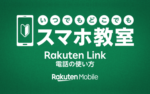 いつでもどこでもスマホ教室 Rakuten Link 電話の使い方