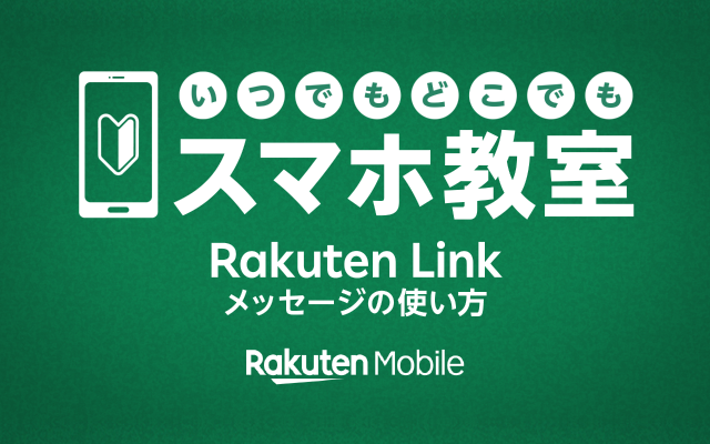 いつでもどこでもスマホ教室 Rakuten Link メッセージの使い方