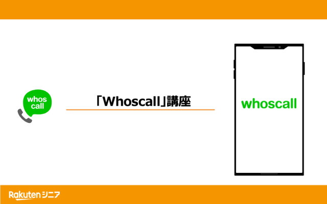 迷惑電話・SMS対策アプリ「Whoscall」講座