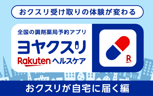 おクスリ受け取りの体験が変わる 全国の調剤薬局予約アプリ ヨヤクスリ Rakutenヘルスケア おクスリが自宅に届く編