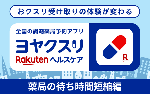 おクスリ受け取りの体験が変わる 全国の調剤薬局予約アプリ ヨヤクスリ Rakutenヘルスケア 薬局の待ち時間短縮編