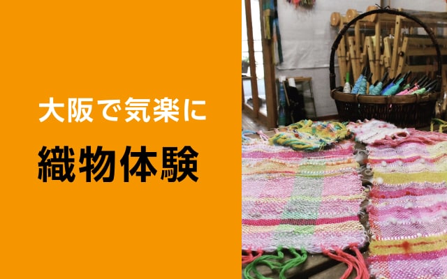 大阪で気楽に織物体験