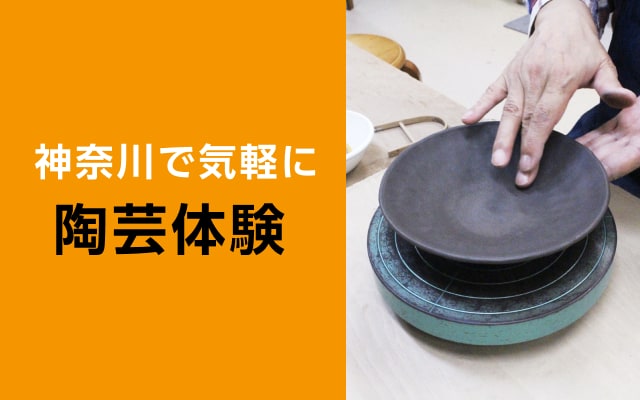神奈川で気軽に陶芸体験
