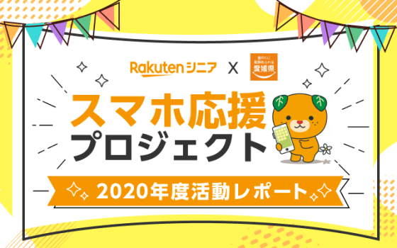 Rakutenシニア×愛媛県 スマホ応援プロジェクト 2020年度活動レポート