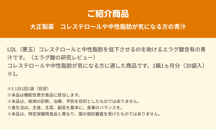 ご紹介商品　大正製薬　コレステロールや中性脂肪が気になる方の青汁