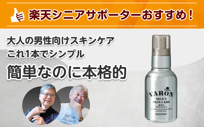 楽天シニアサポーターおすすめ！大人の男性向けスキンケア。これ1本でシンプル。簡単なのに本格的。