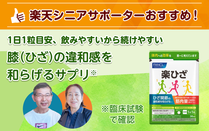 楽天シニアサポーターおすすめ！1日1粒目安で飲みやすいから続けやすい。膝の違和感を和らげるサプリ。臨床試験で確認