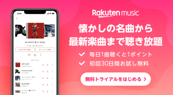 Rakuten music 懐かしの名曲から最新楽曲まで聴き放題 無料トライアルをはじめる