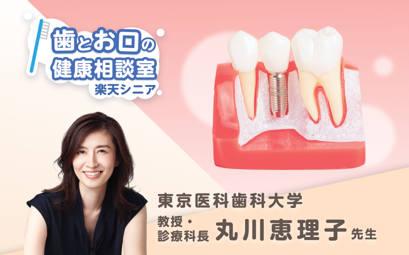 歯とお口の健康相談。東京医科歯科大学教授兼診療科長丸川恵理子先生