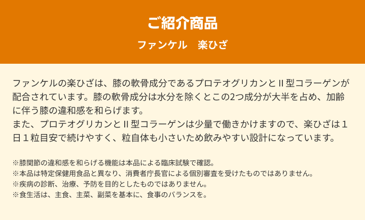 ご紹介商品　ファンケル　楽ひざ