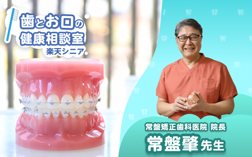 歯とお口の健康相談室楽天シニア 常盤矯正歯科医院院長 常盤肇先生