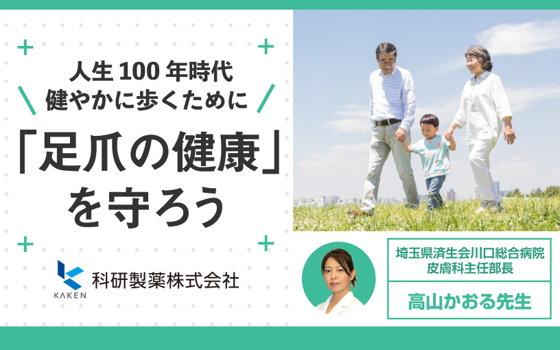 「足爪の健康」を守ろう