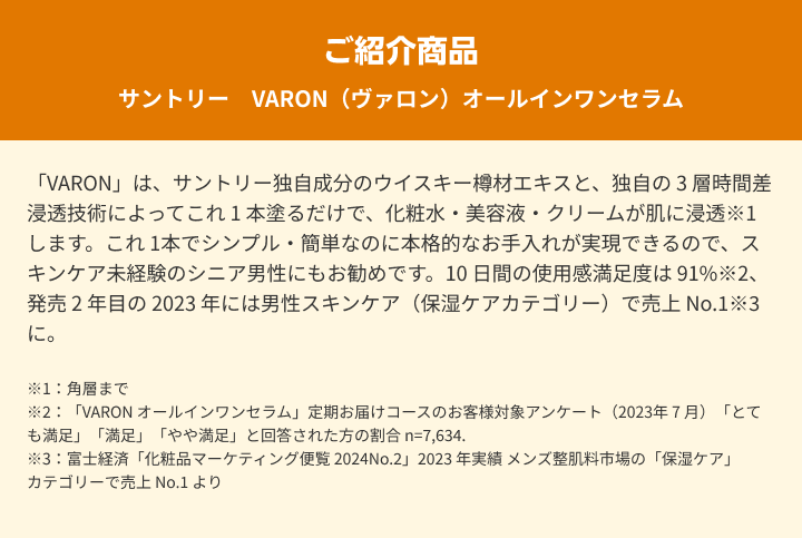 ご紹介商品　サントリー　VARON（ヴァロン）オールインワンセラム