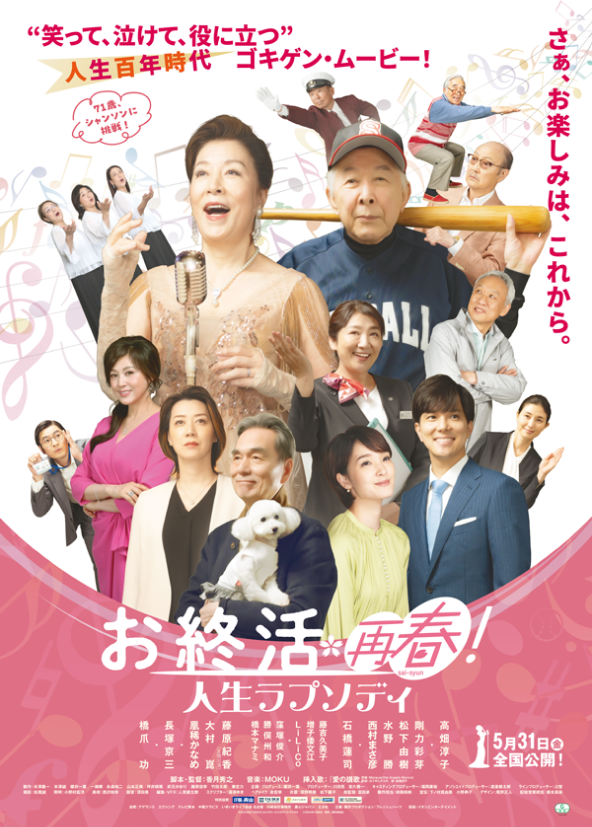 映画『お終活 再春！人生ラプソディ』のポスター