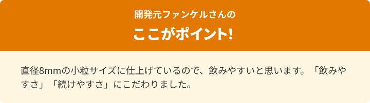 開発元ファンケルさんのここがポイント