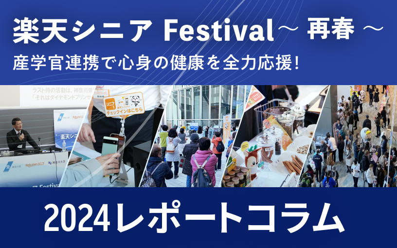 楽天シニア Festival～再春～産学官連携で心身の健康を全力応援！2024レポートコラム