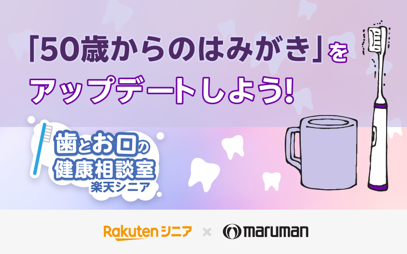 「50歳からの歯みがき」をアップデートしよう！歯とお口の健康相談室　楽天シニア